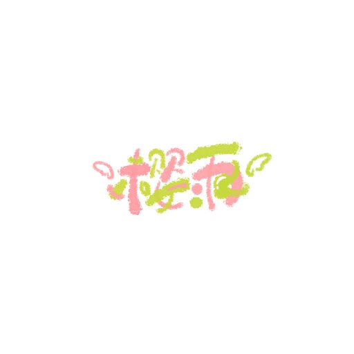 戀雪櫻雨