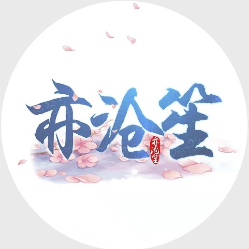 亦滄笙