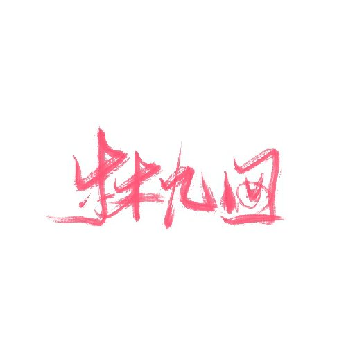林九囡