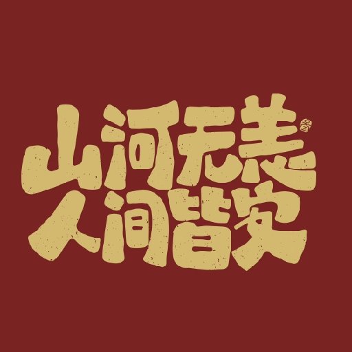 莞曦殿下