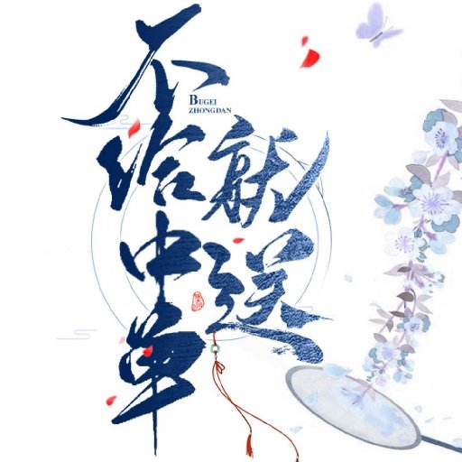 不給中單就送