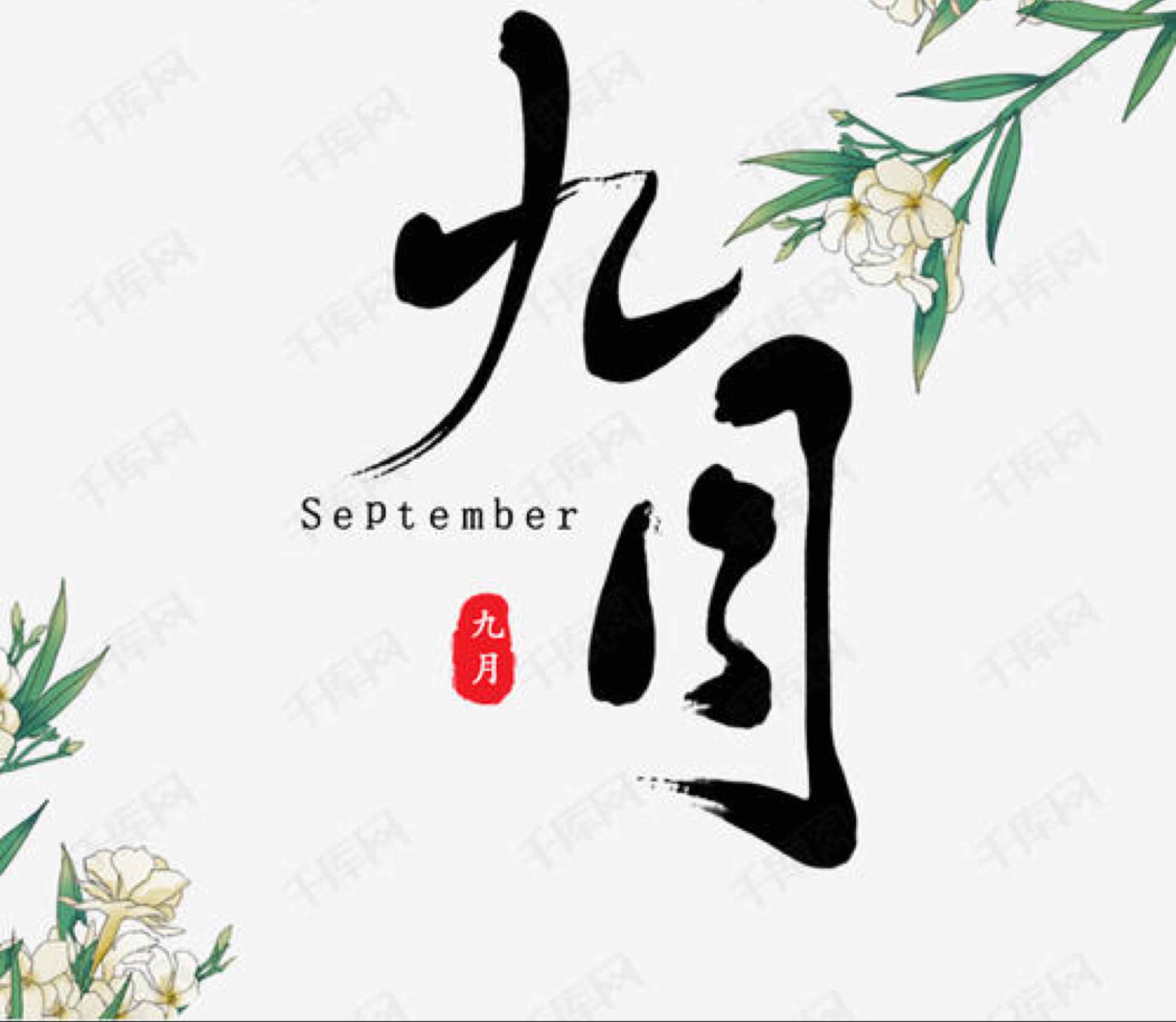 九月秋十七