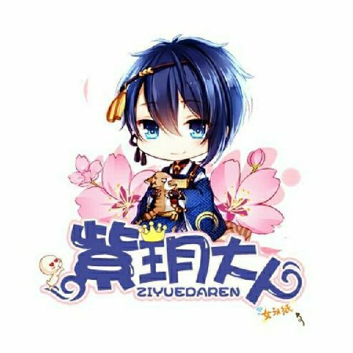紫玥大人