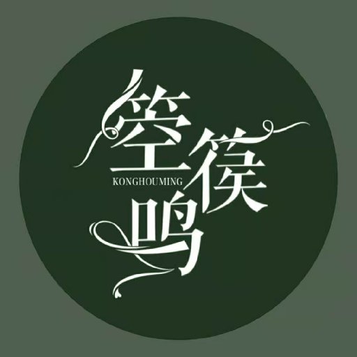 箜篌鳴
