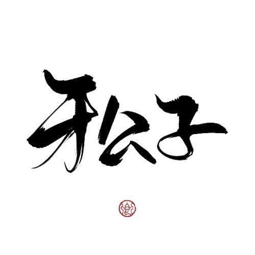 牙公子
