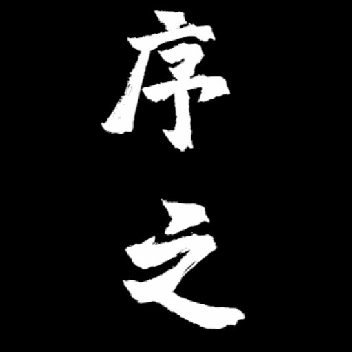 謝序之
