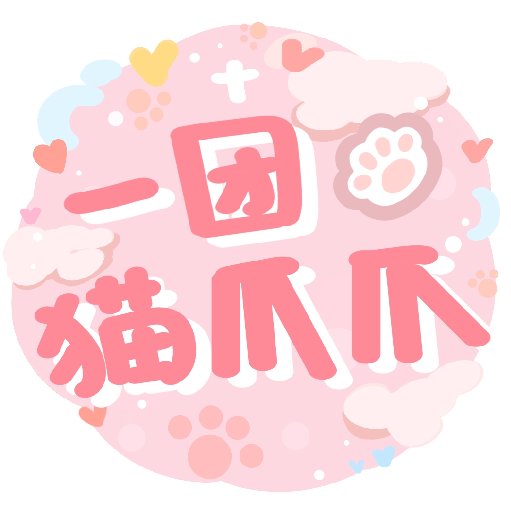 一團貓爪爪