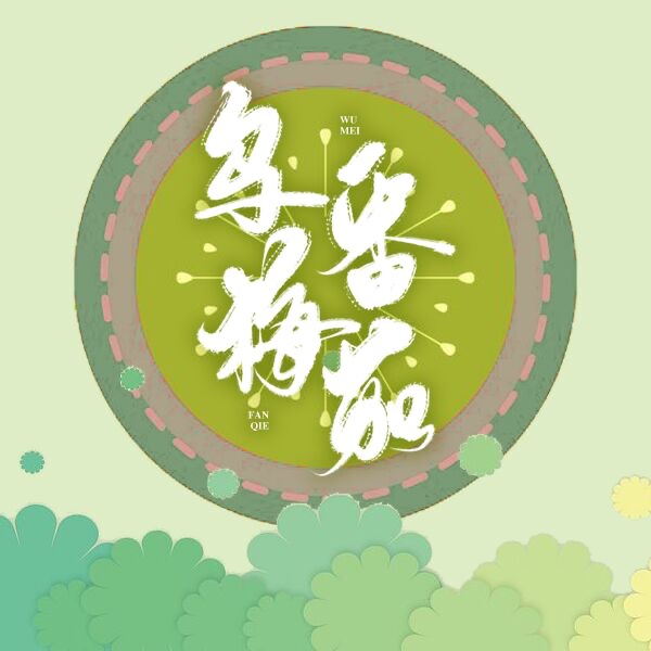 烏梅番茄