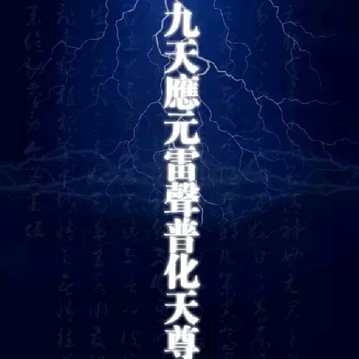玉晨道祖