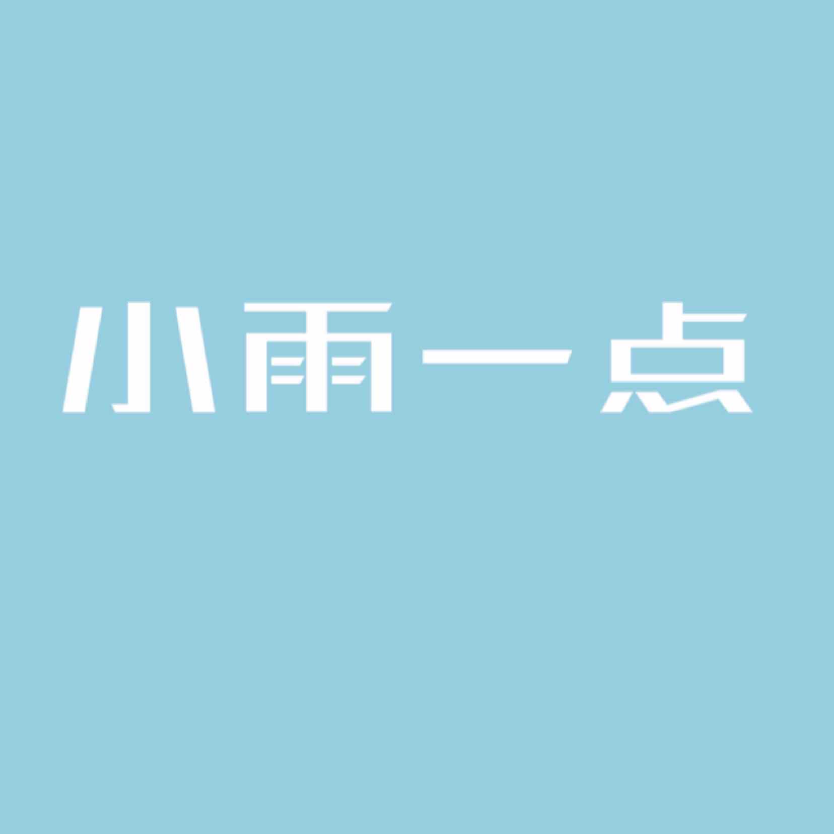 小雨一點(diǎn)