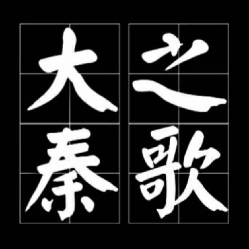 大秦之歌