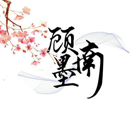 顧南墨