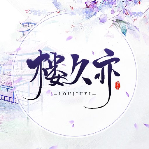 樓久亦