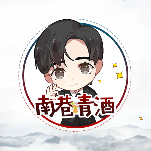 南巷青酒