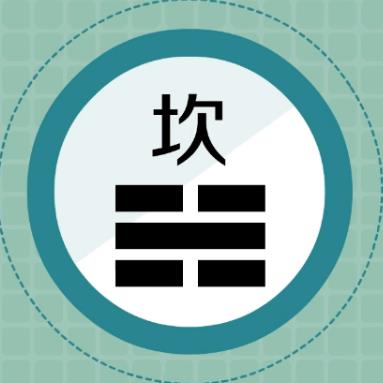 六卦有坎