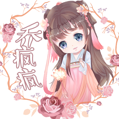 喬瘋瘋