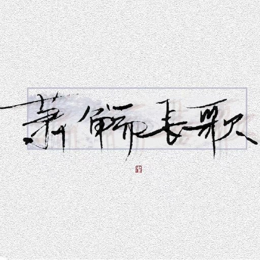 蕭觴長歌