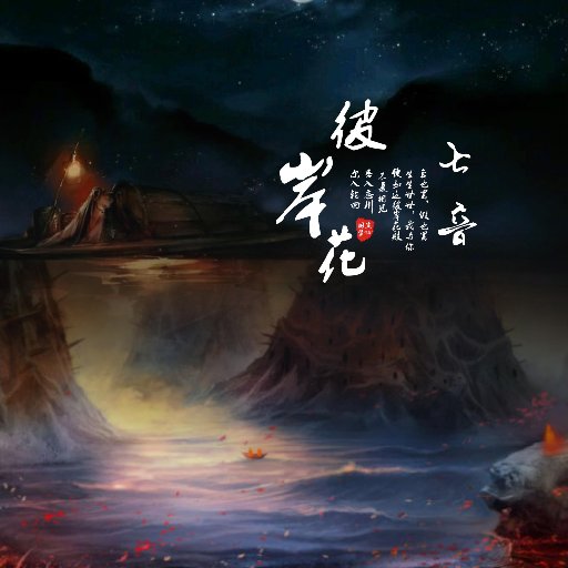 斂夢三千