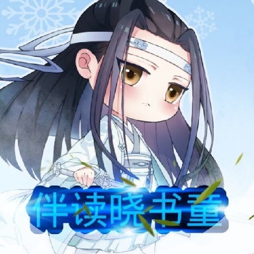 伴讀曉書童