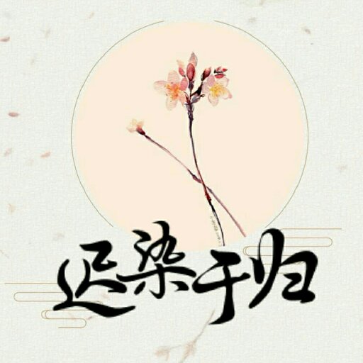 遲染于歸