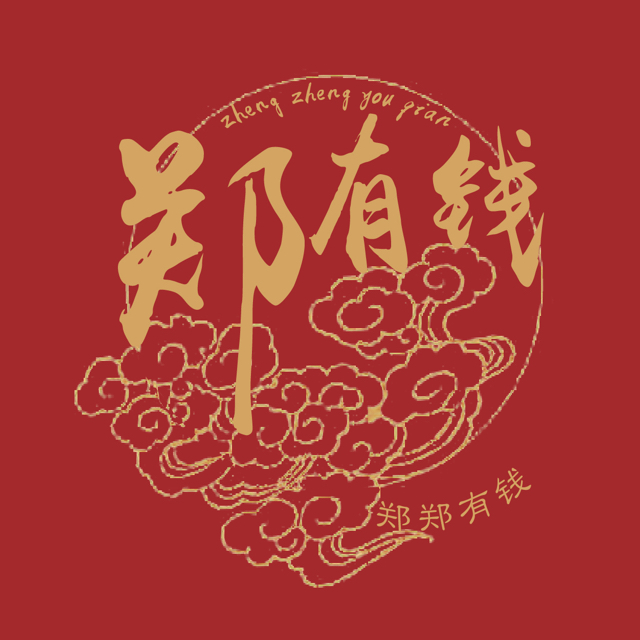 鄭鄭有錢(qián)