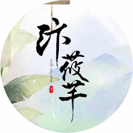汴莜芊