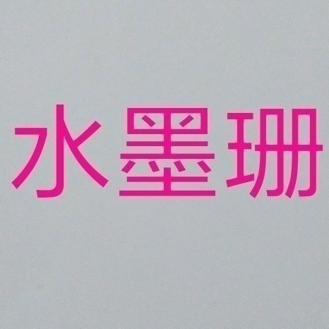 水墨珊