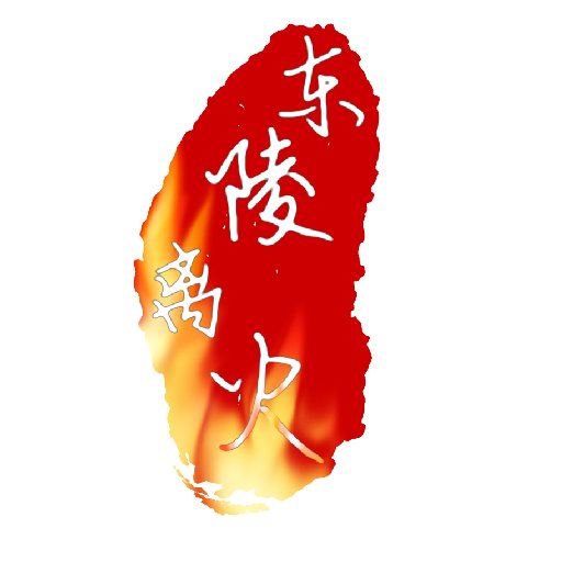 東陵離火