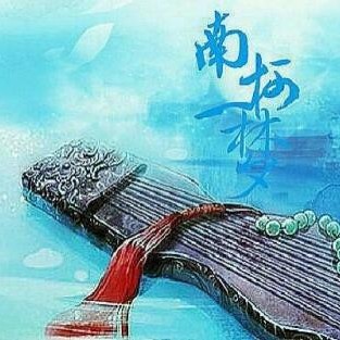 南柯十四