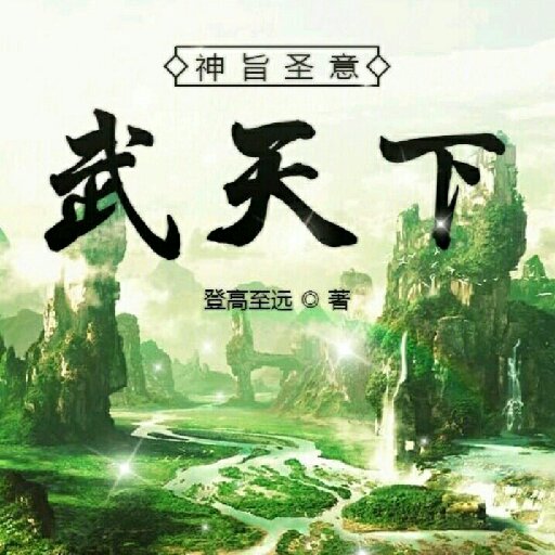 登高至遠