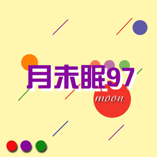 月未眠97