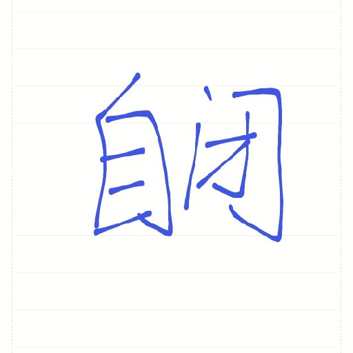 一個呆瓜喵