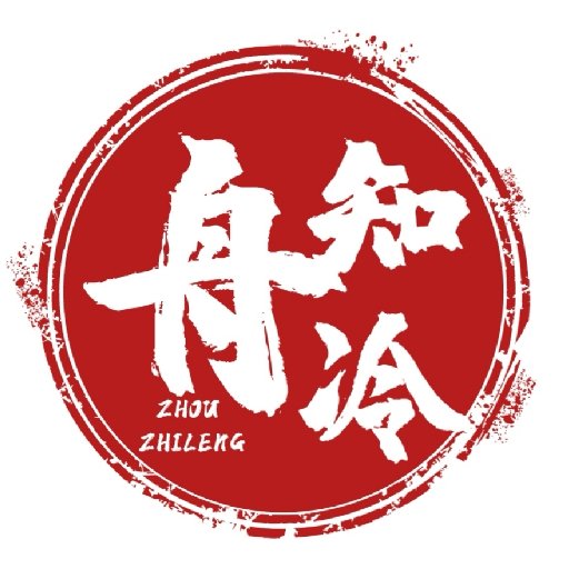 舟知冷