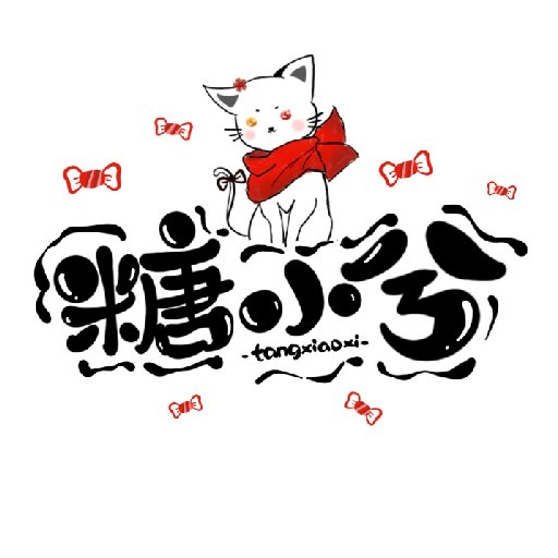 糖小兮兮