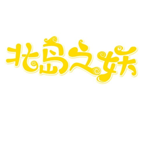北島之妖