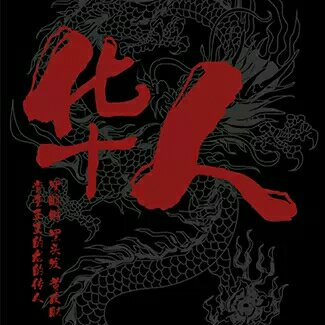 打死也不簽約