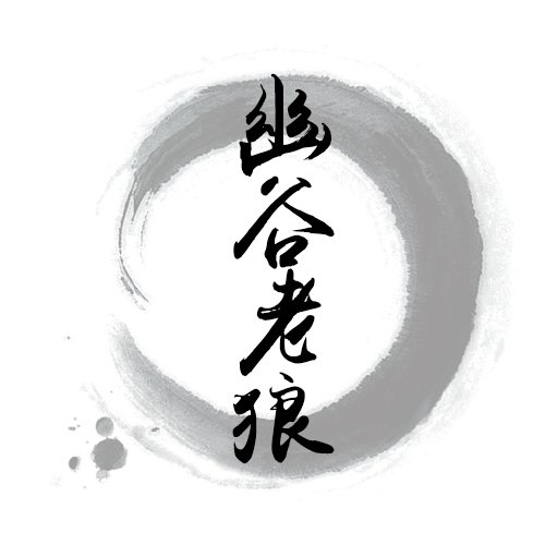 幽谷老狼