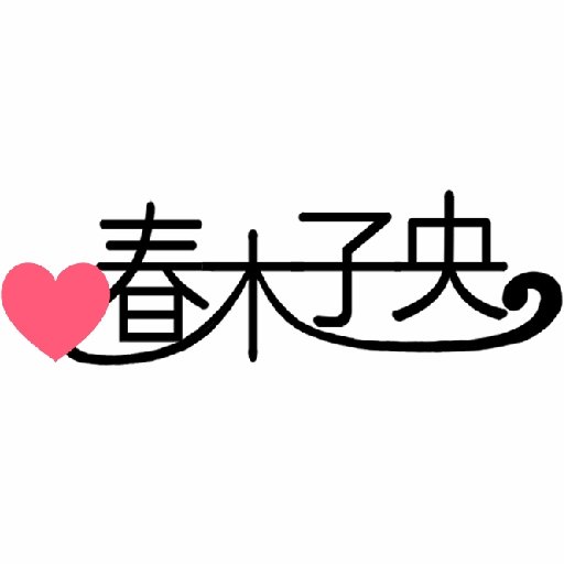 春木子央