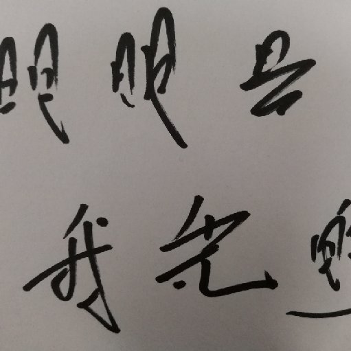 真的很迷
