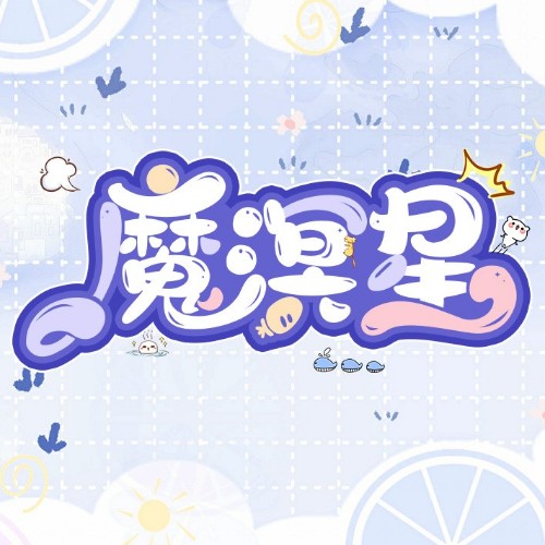 魔溟星