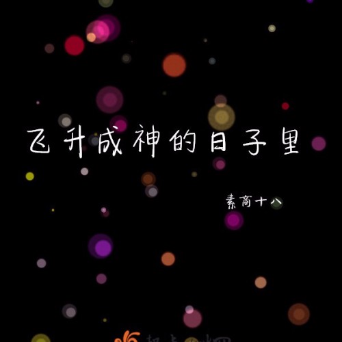 素商十八