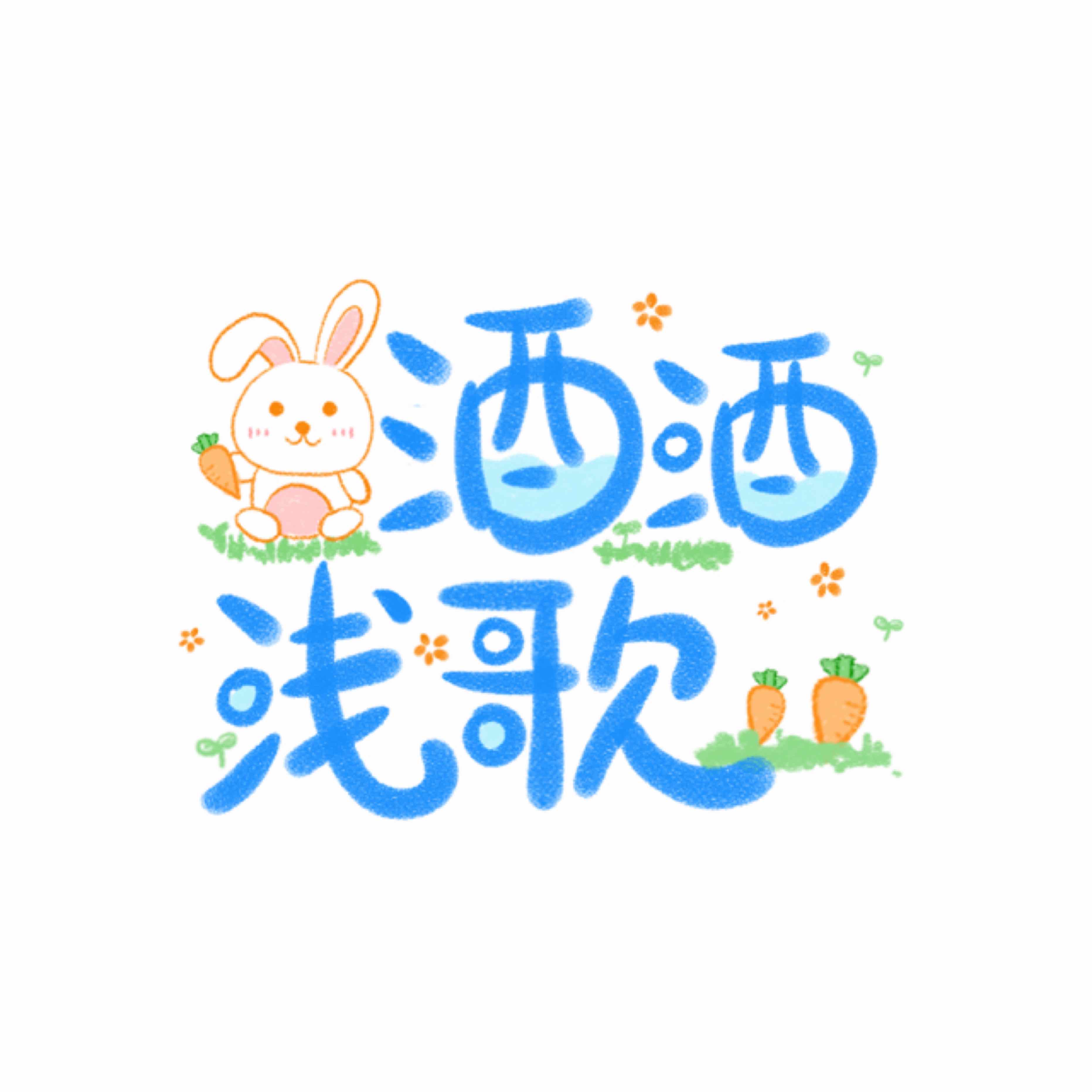 酒酒淺歌