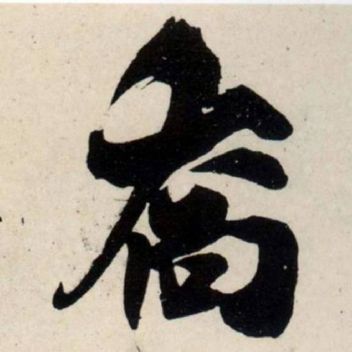 胖子腹肌