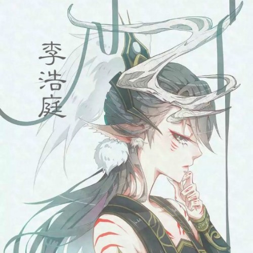 李浩庭