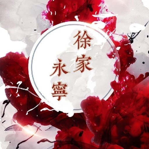 徐家永寧