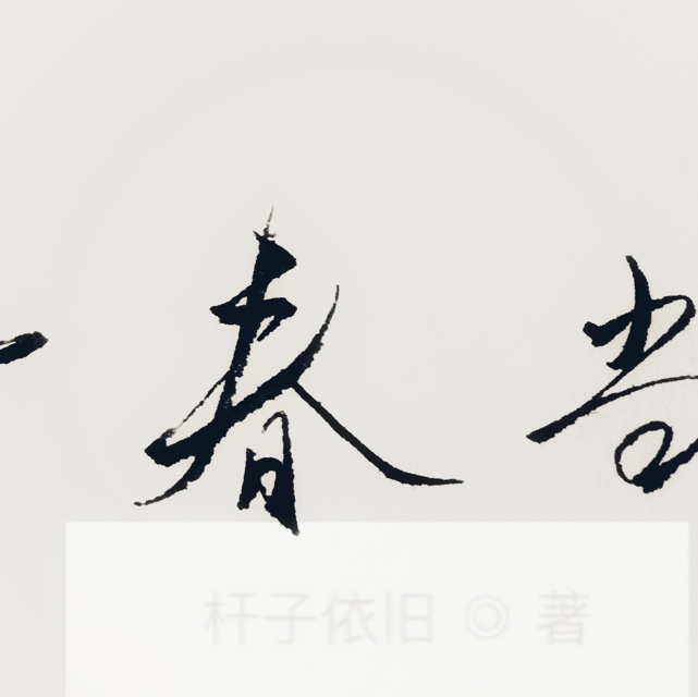 桿子依舊
