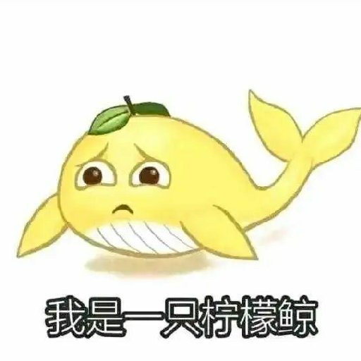 我吃大檸檬
