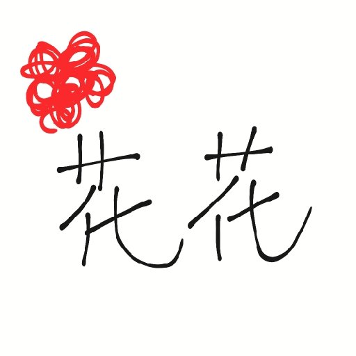 花花小呂卟
