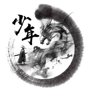 少年的我