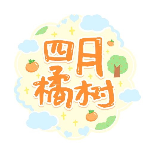 四月橘樹
